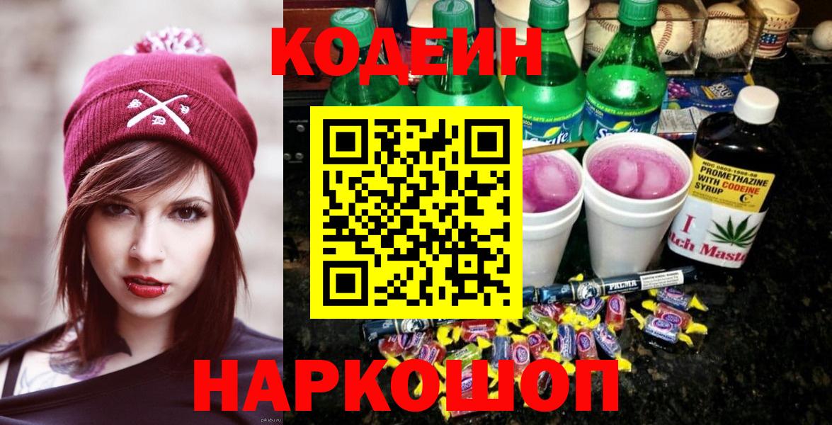 Codein напиток Lean (лин)  Вход с VPN  Дубна 